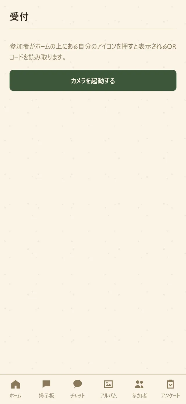 受付の読み取りの画面