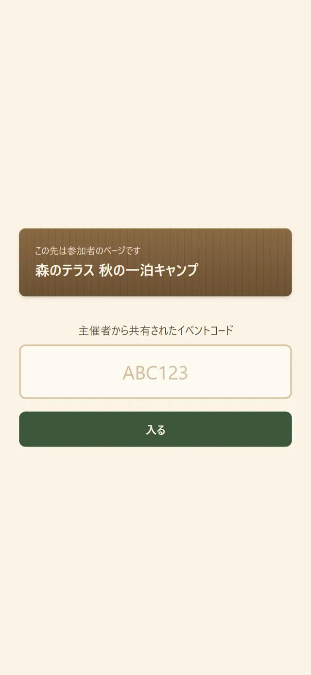 イベントコードの入力の画面